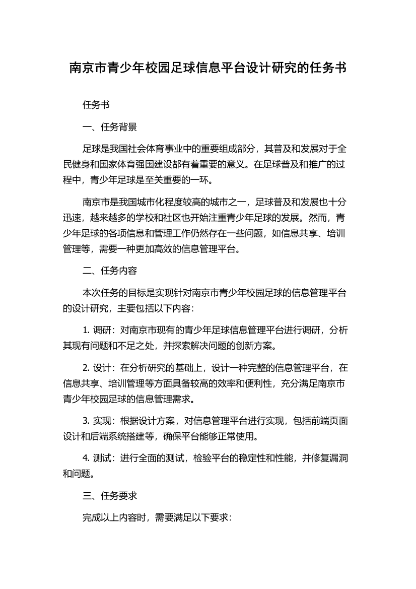 南京市青少年校园足球信息平台设计研究的任务书