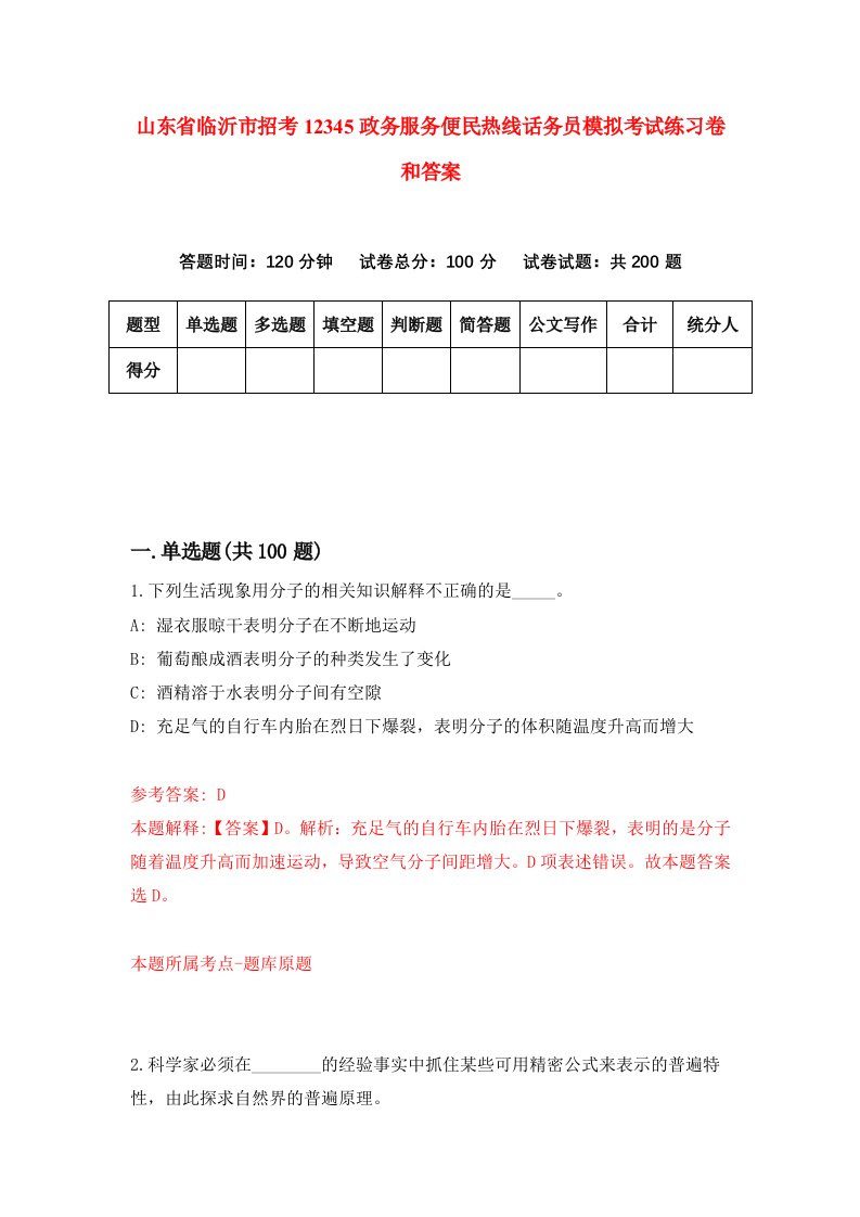 山东省临沂市招考12345政务服务便民热线话务员模拟考试练习卷和答案（第5期）