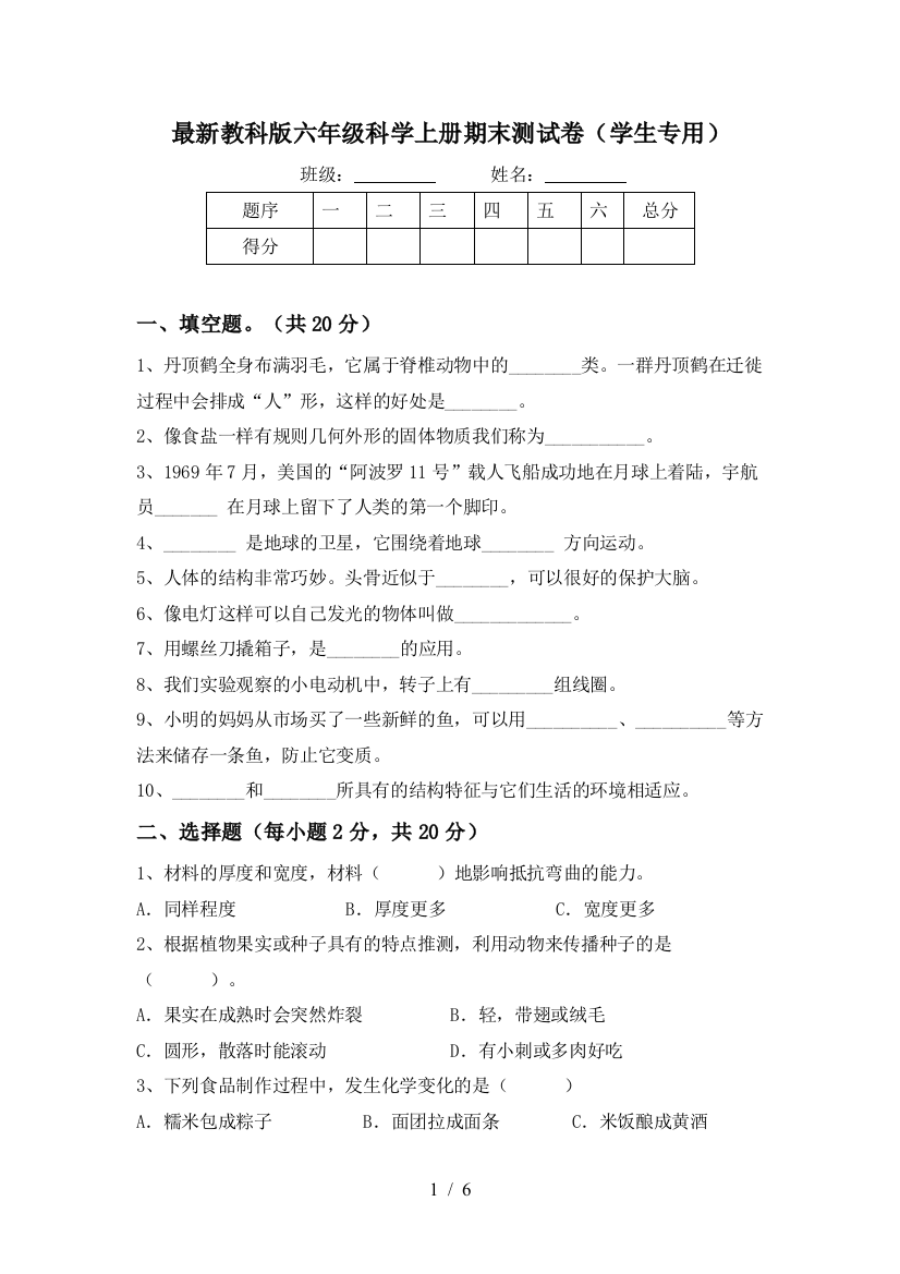 最新教科版六年级科学上册期末测试卷(学生专用)