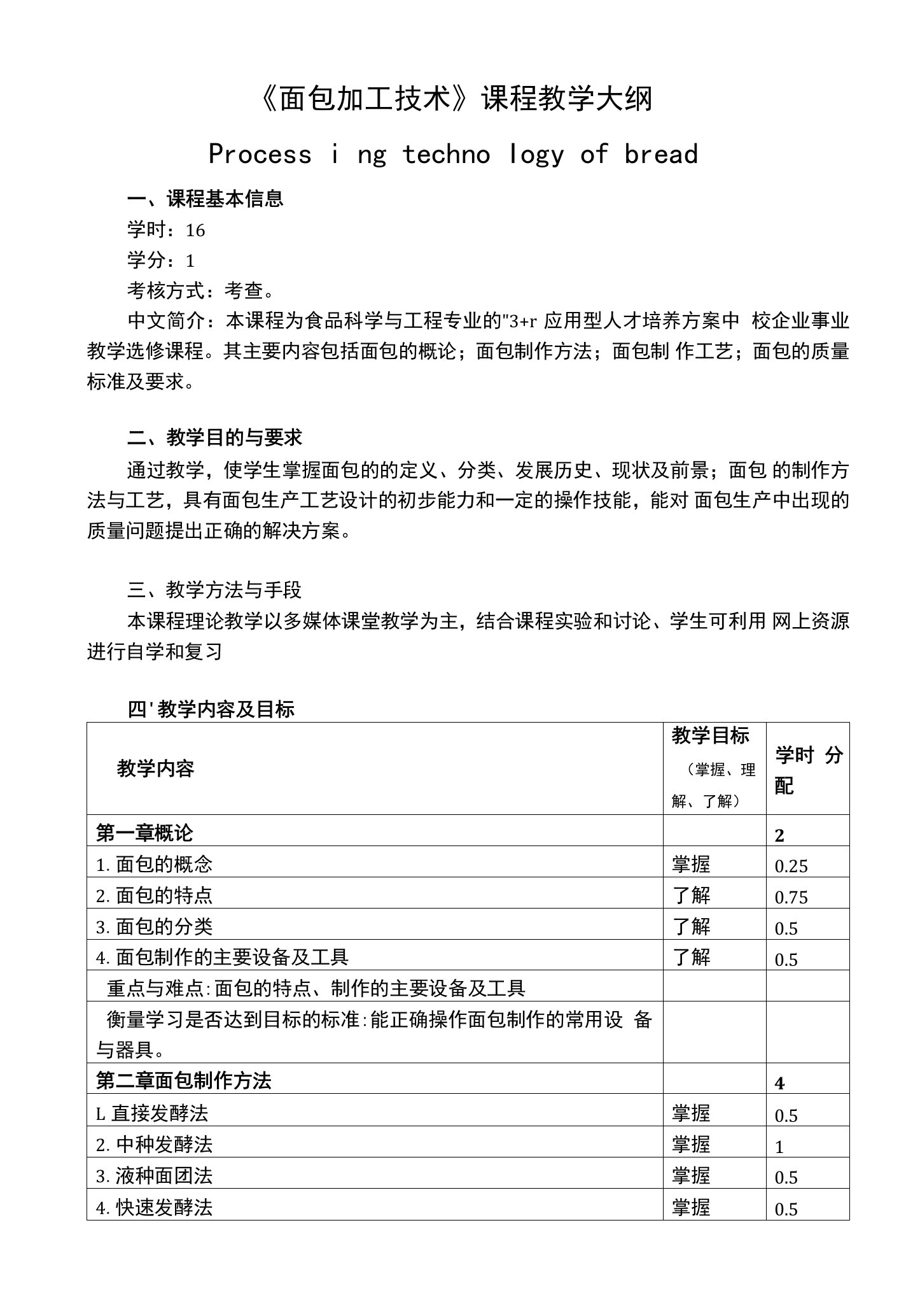 《面包加工技术》课程教学大纲