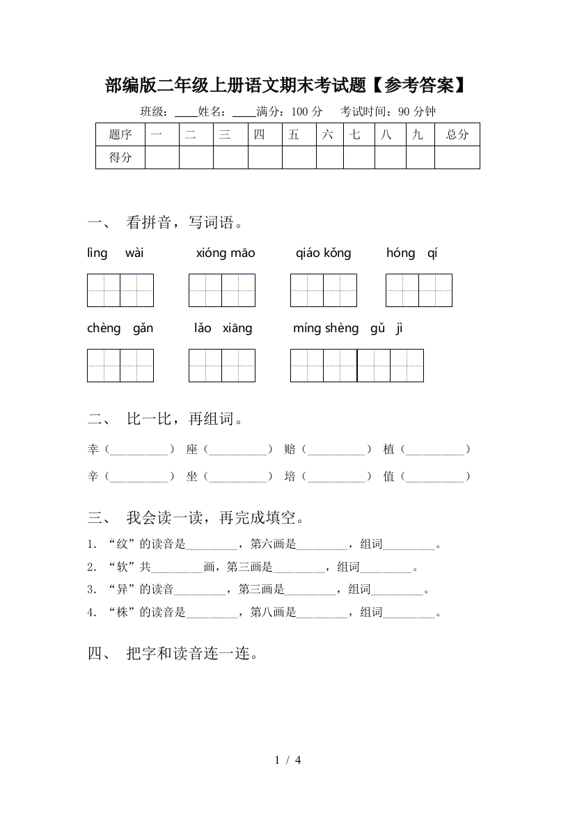 部编版二年级上册语文期末考试题【参考答案】