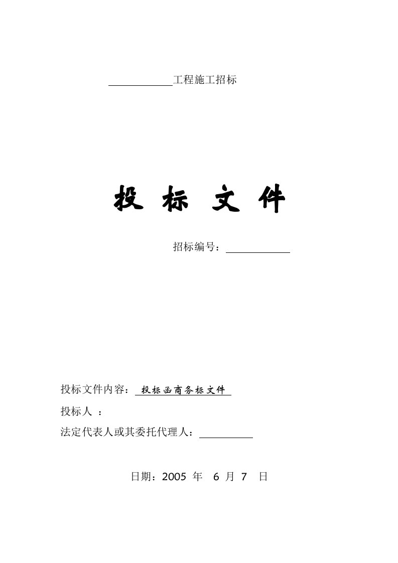 精选商务标书范本DOC14页