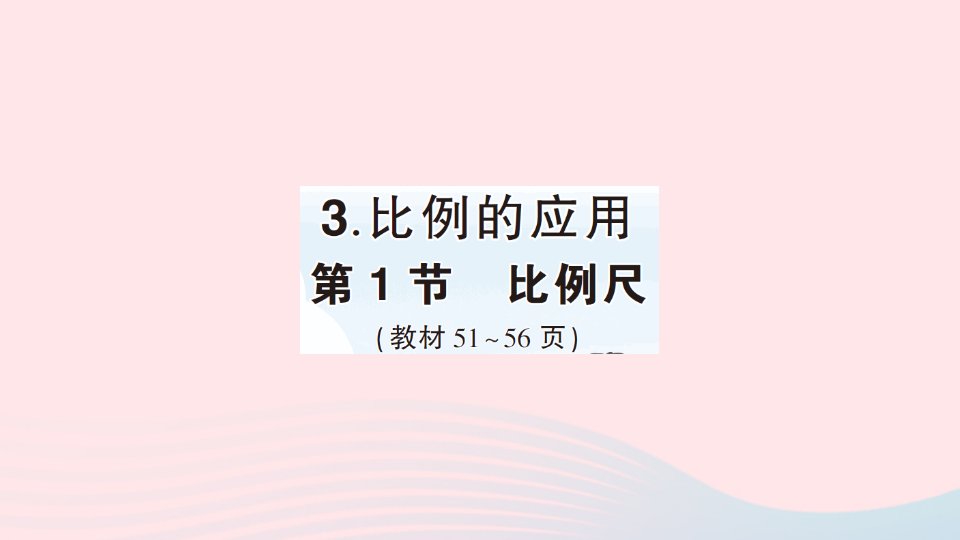 2023六年级数学下册4比例3比例的应用第1节比例尺作业课件新人教版