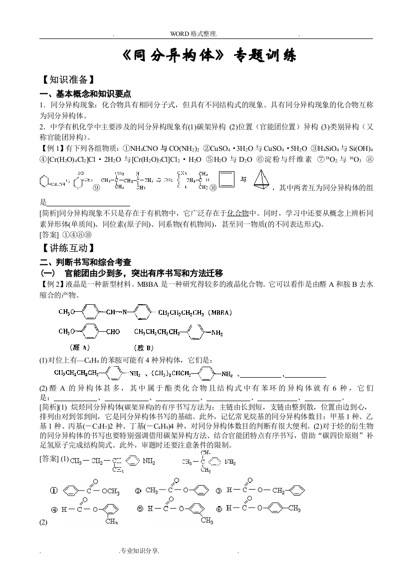 (完整word版)《同分异构体》专题训练含答案解析-推荐文档