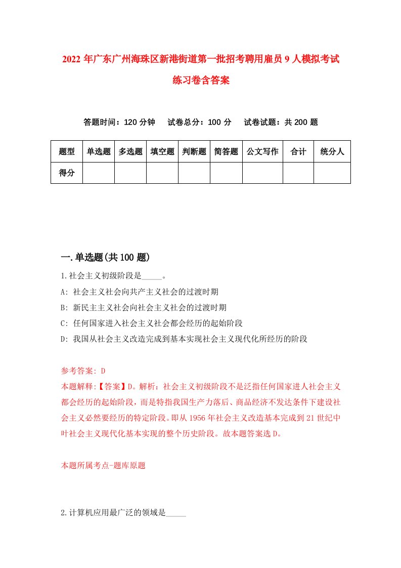 2022年广东广州海珠区新港街道第一批招考聘用雇员9人模拟考试练习卷含答案第7套