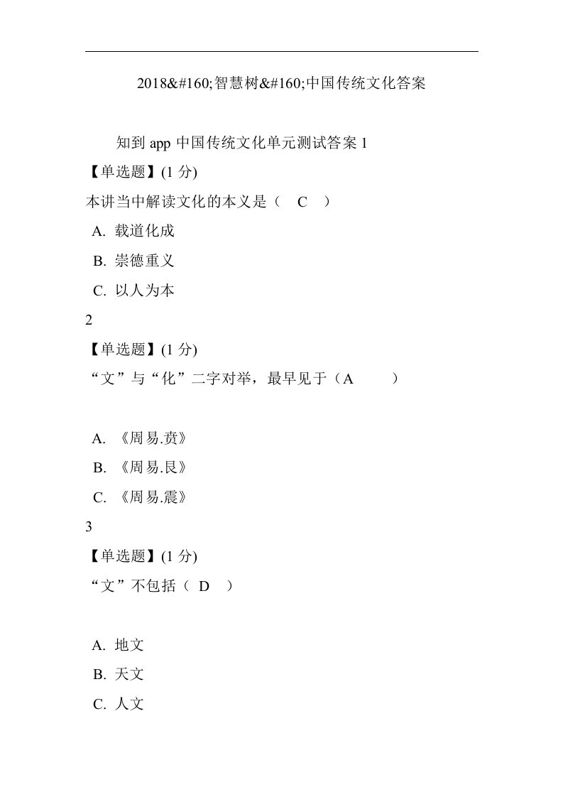 2018年智慧树我国传统文化答案解析