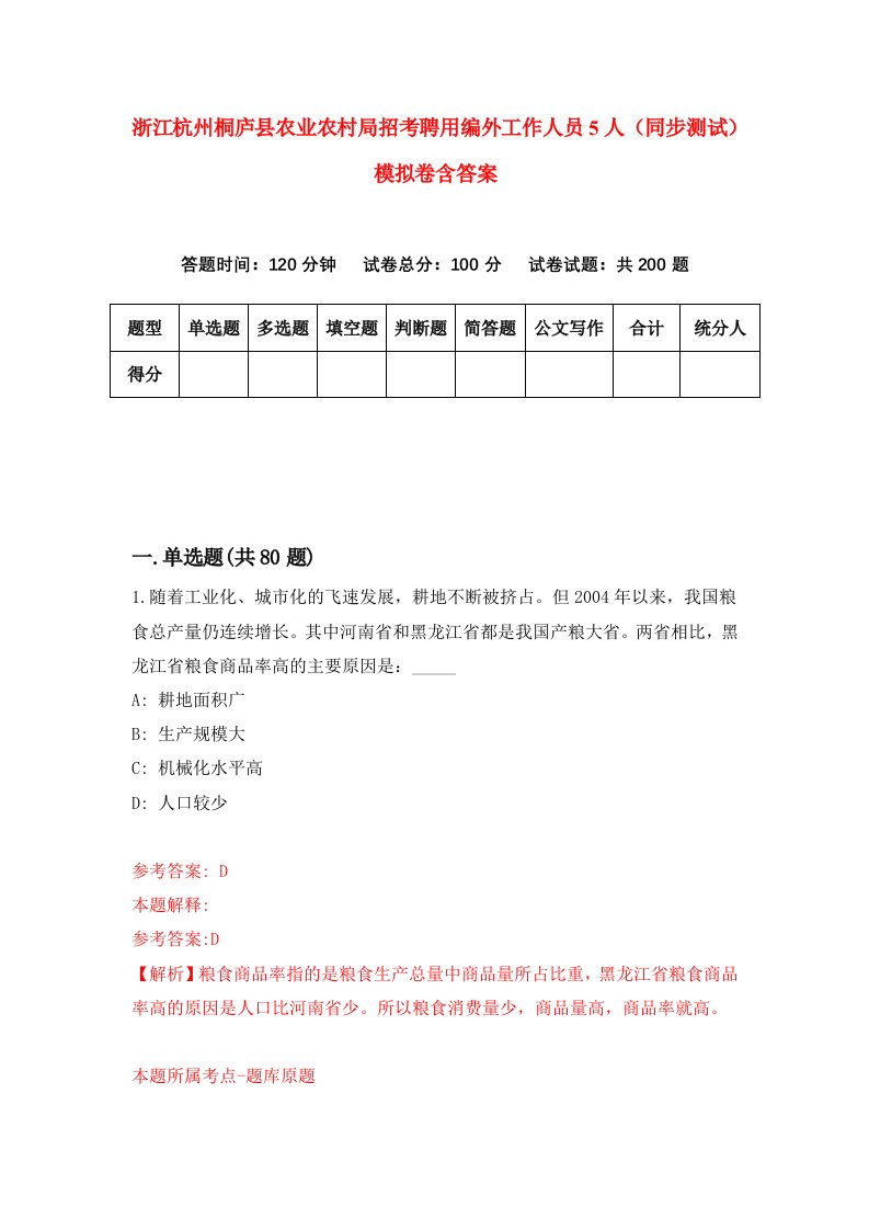 浙江杭州桐庐县农业农村局招考聘用编外工作人员5人同步测试模拟卷含答案2