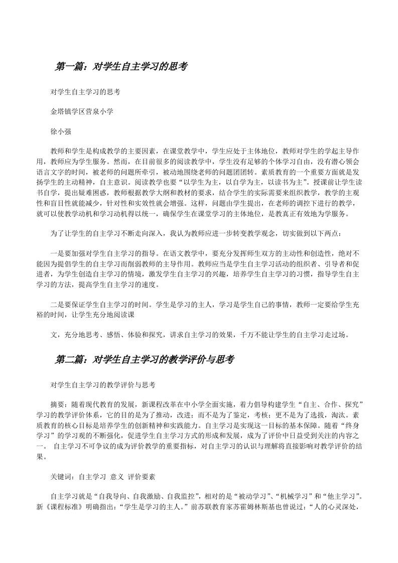 对学生自主学习的思考（精选5篇）[修改版]