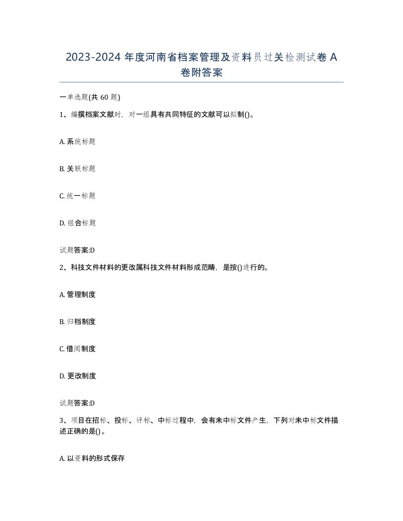 2023-2024年度河南省档案管理及资料员过关检测试卷A卷附答案