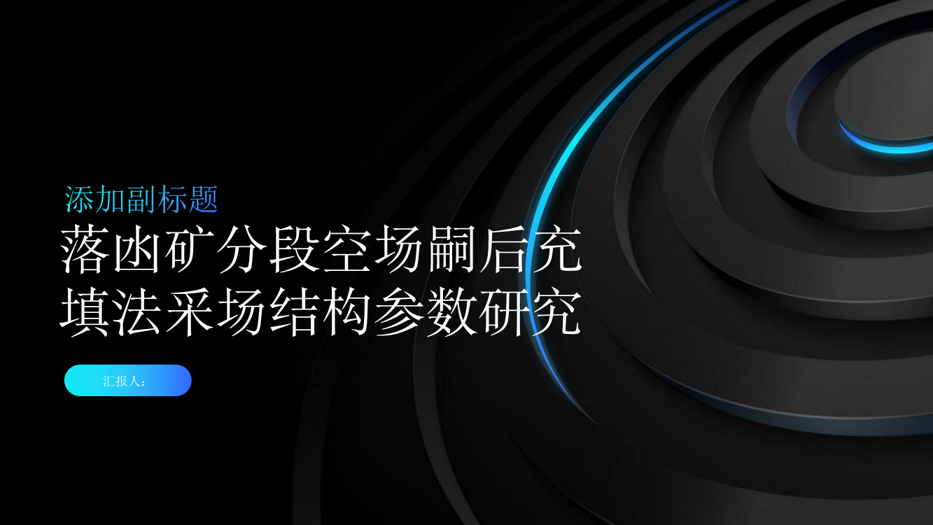 落凼矿分段空场嗣后充填法采场结构参数研究