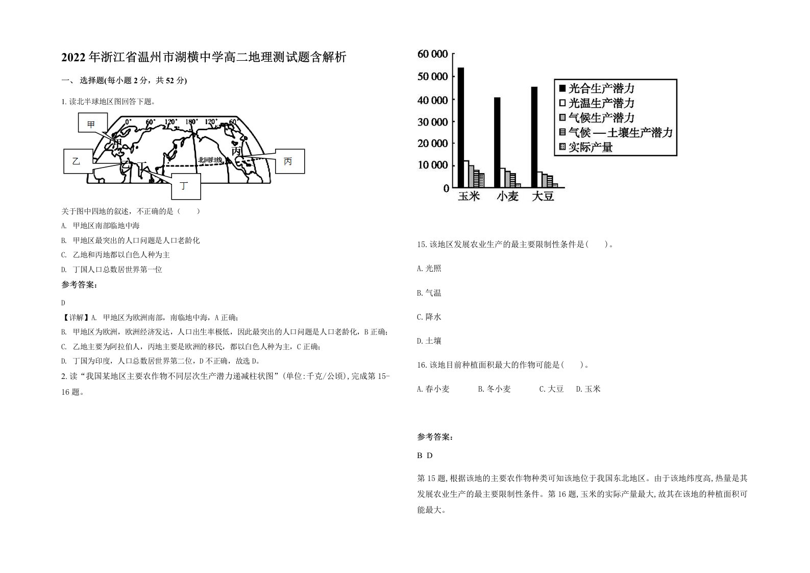 2022年浙江省温州市湖横中学高二地理测试题含解析