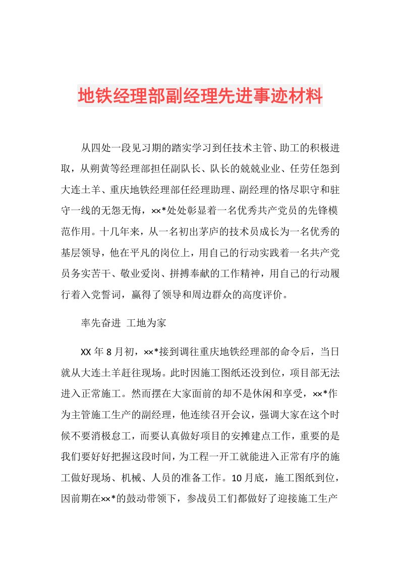 地铁经理部副经理先进事迹材料