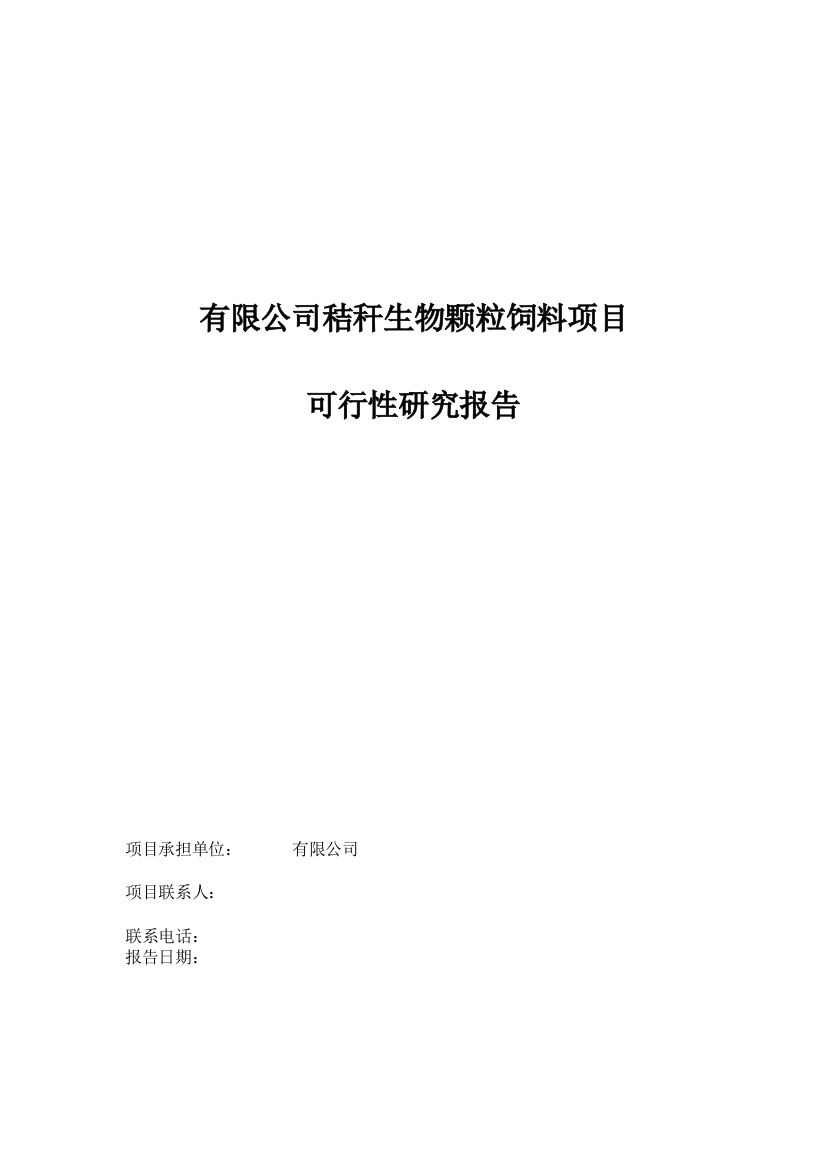 有限公司秸秆生物颗粒饲料项目可行性研究报告