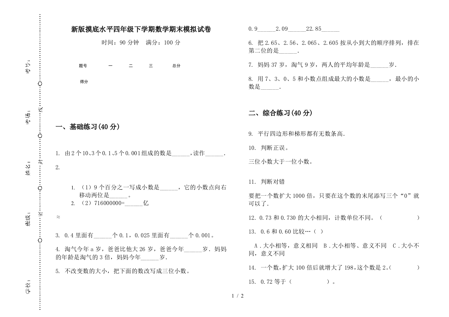 新版摸底水平四年级下学期数学期末模拟试卷