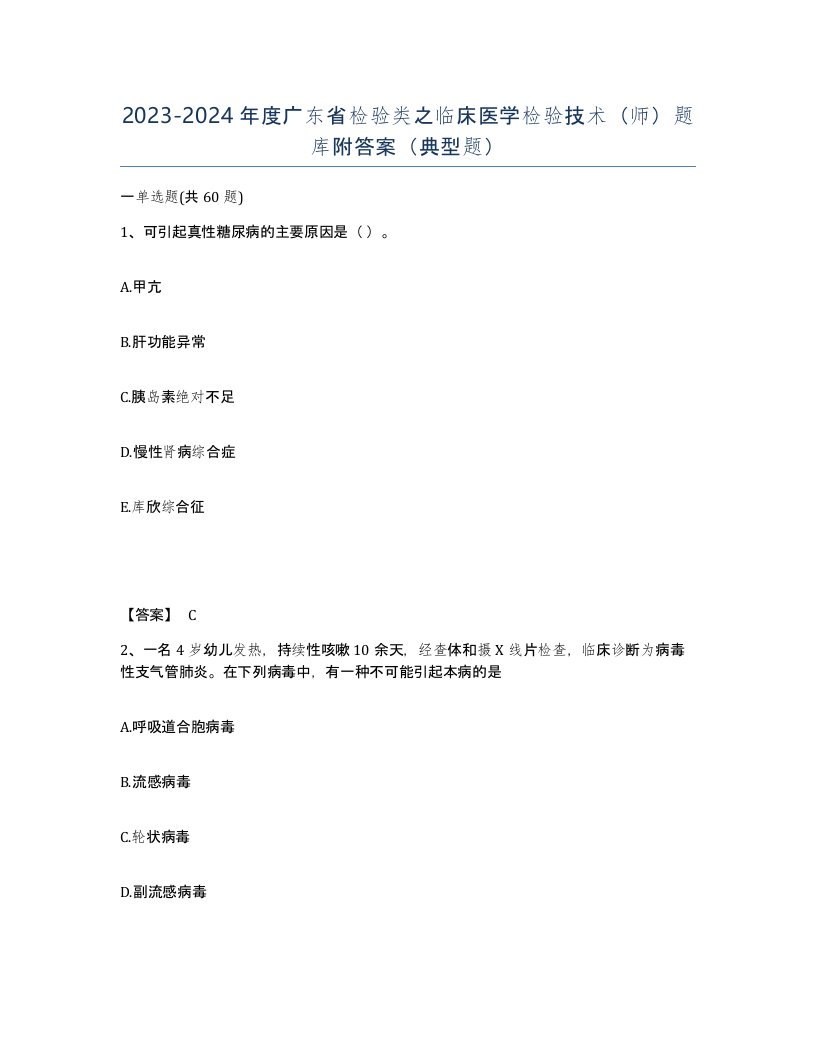 2023-2024年度广东省检验类之临床医学检验技术师题库附答案典型题