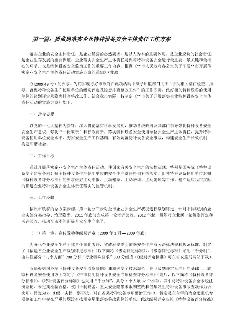 质监局落实企业特种设备安全主体责任工作方案[修改版]