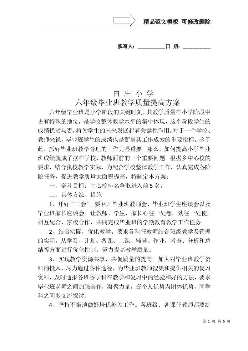 中心小学毕业班教学质量提高方案