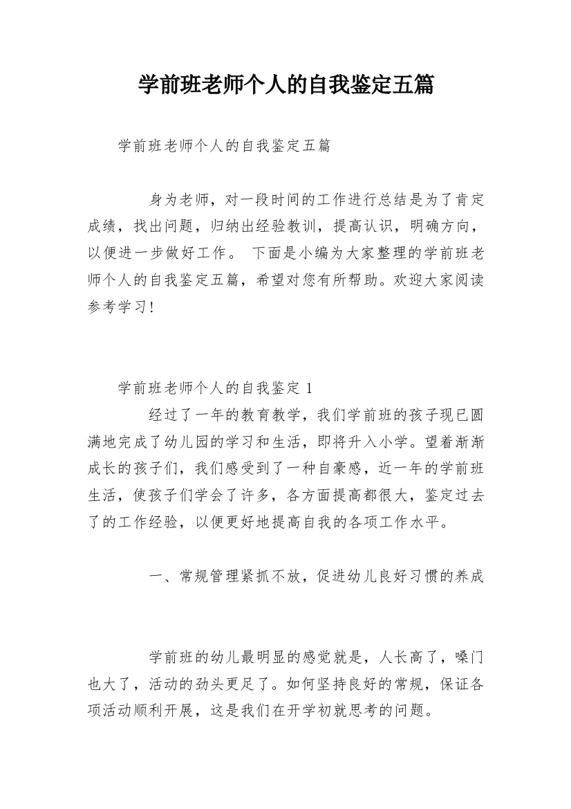 学前班老师个人的自我鉴定五篇