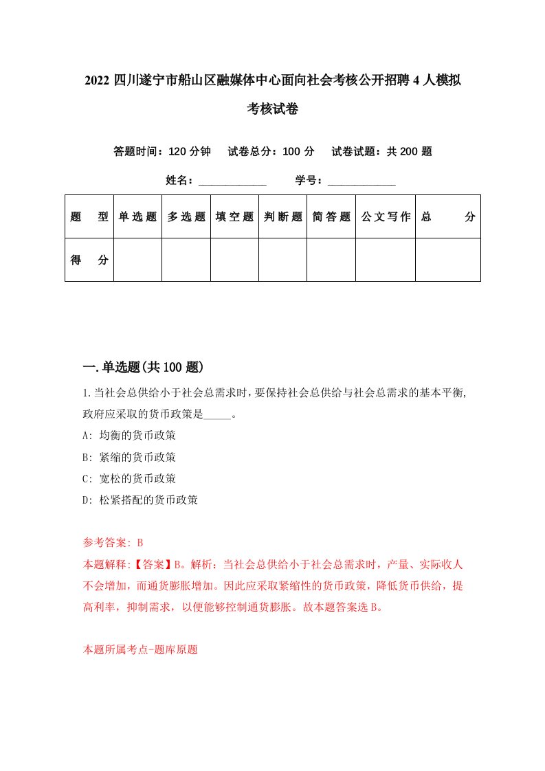 2022四川遂宁市船山区融媒体中心面向社会考核公开招聘4人模拟考核试卷4