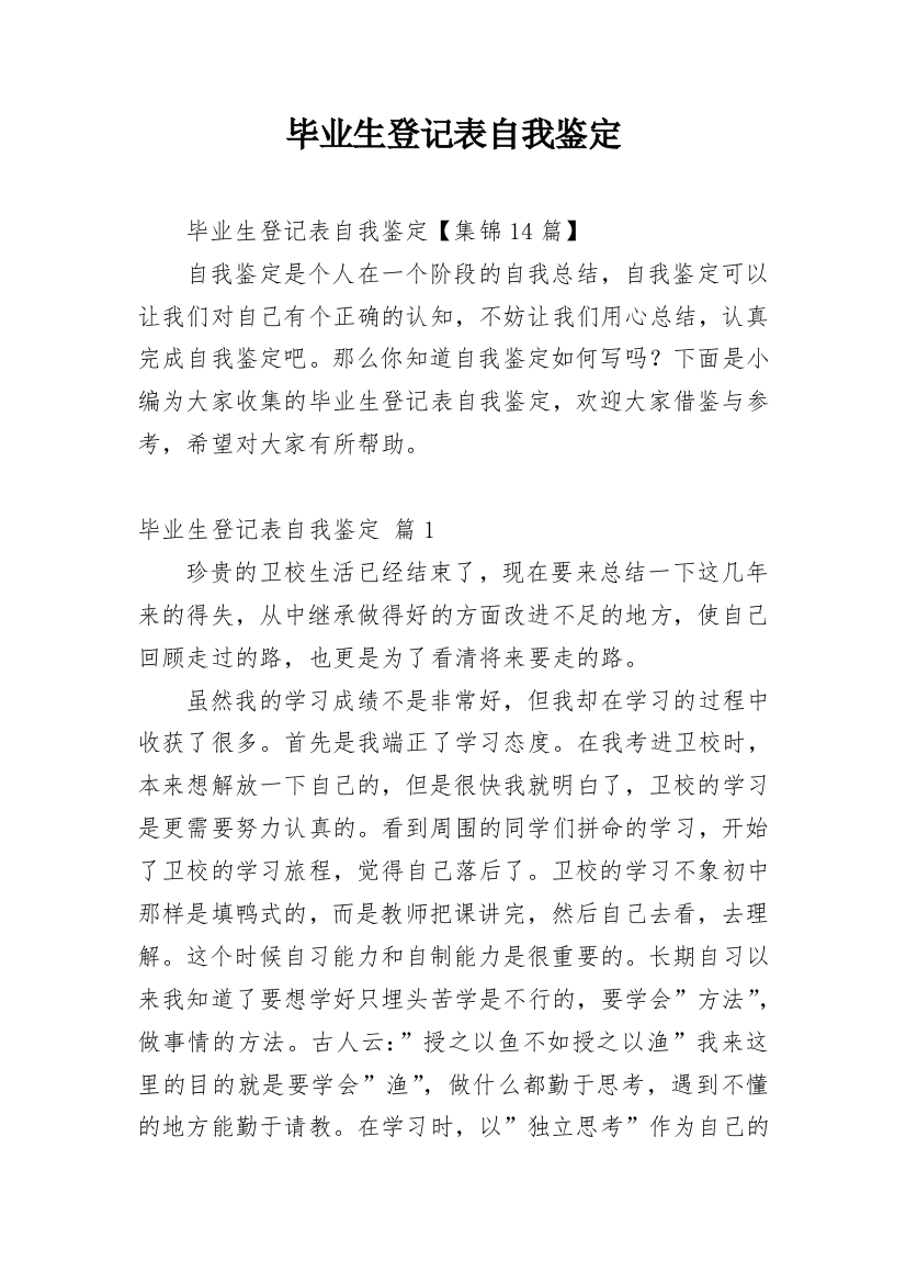 毕业生登记表自我鉴定_147