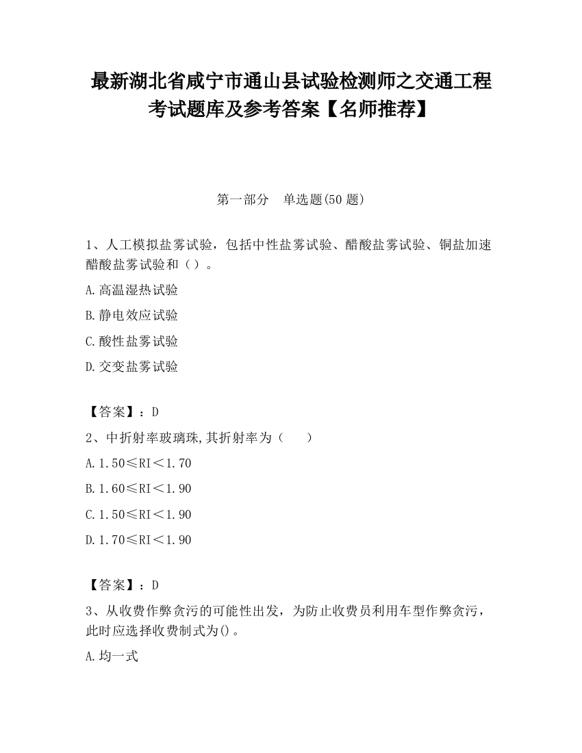 最新湖北省咸宁市通山县试验检测师之交通工程考试题库及参考答案【名师推荐】