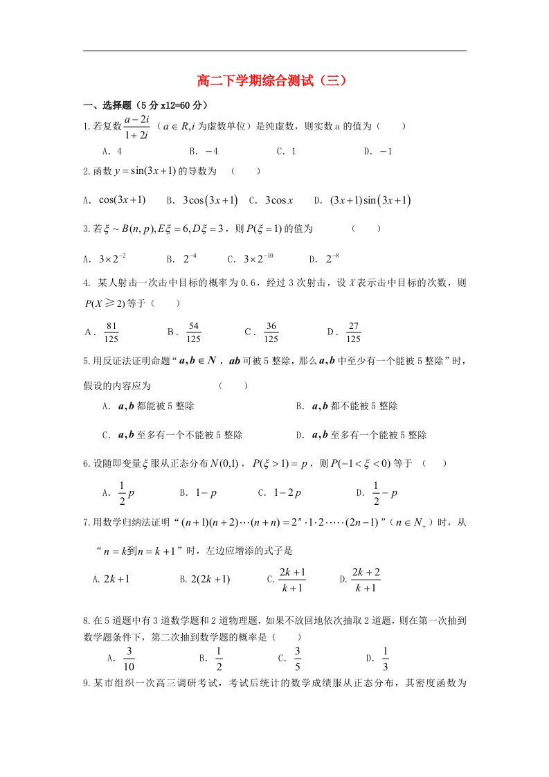 山东省武城县第二中学高二数学下学期综合测试试题（三）（无答案）新人教A版