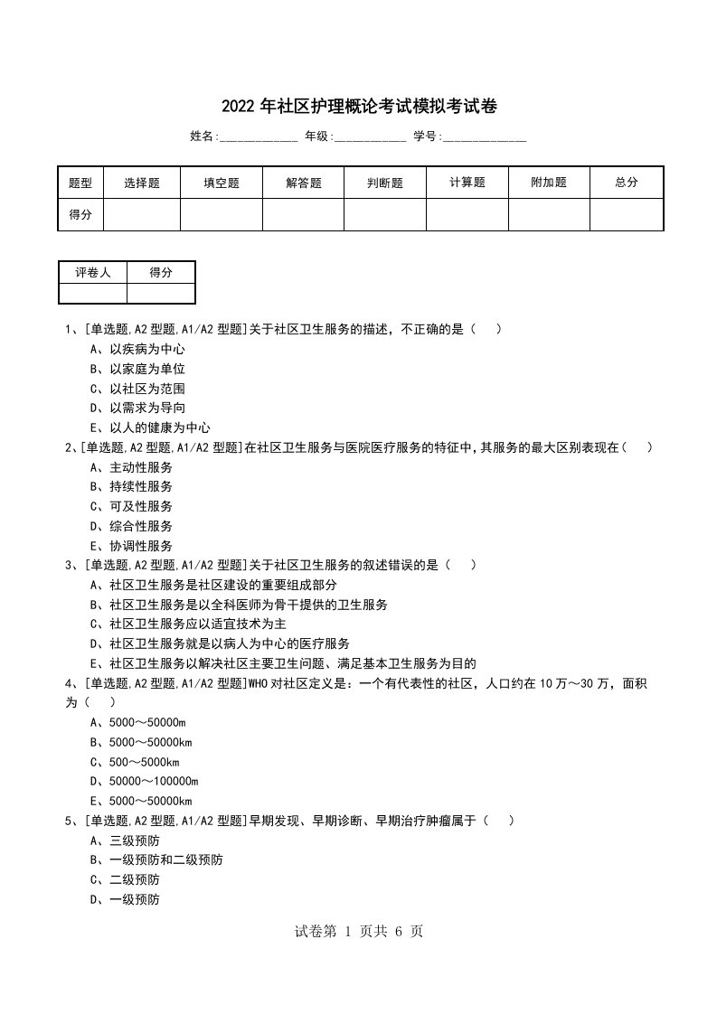 2022年社区护理概论考试模拟考试卷