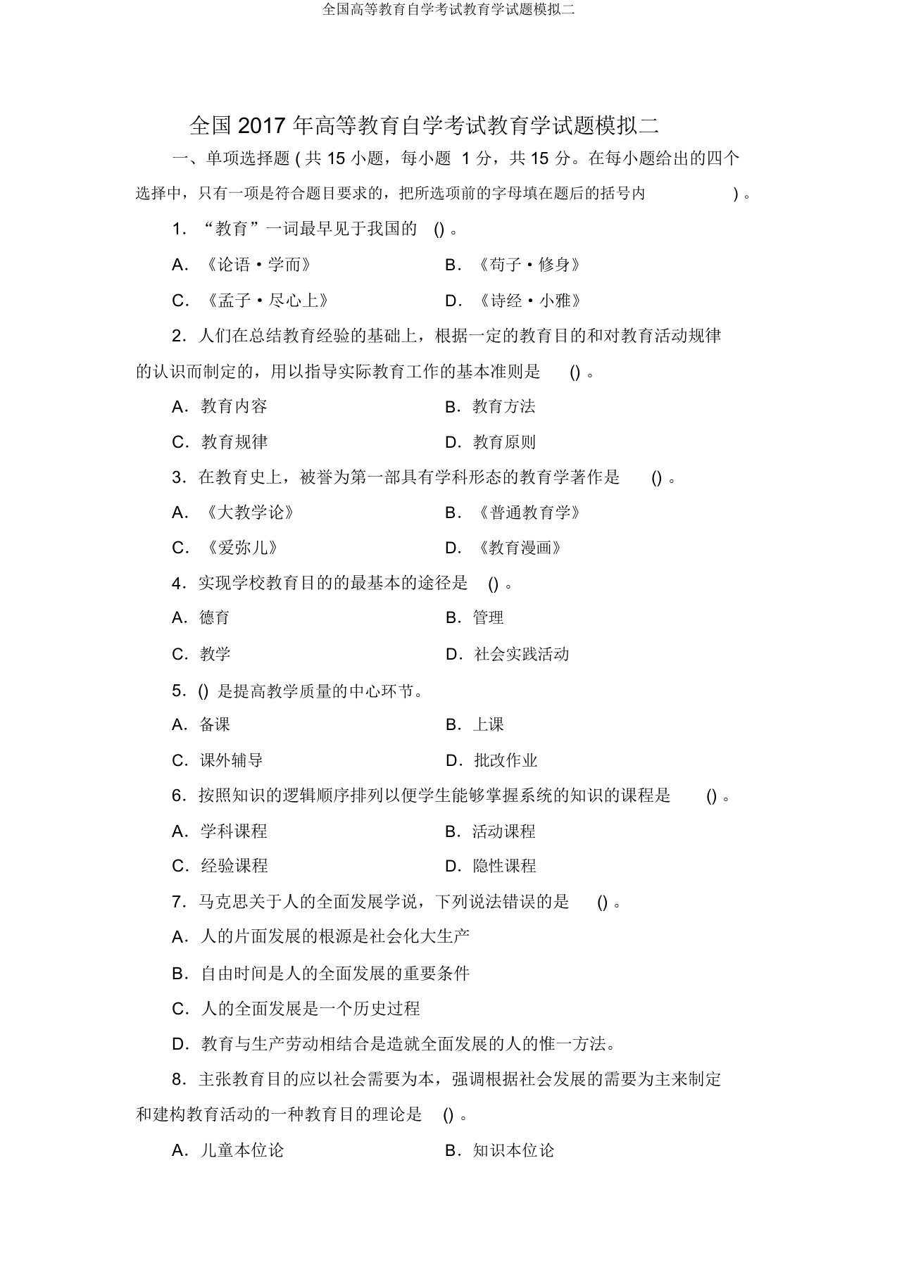 全国高等教育自学考试教育学试题模拟二