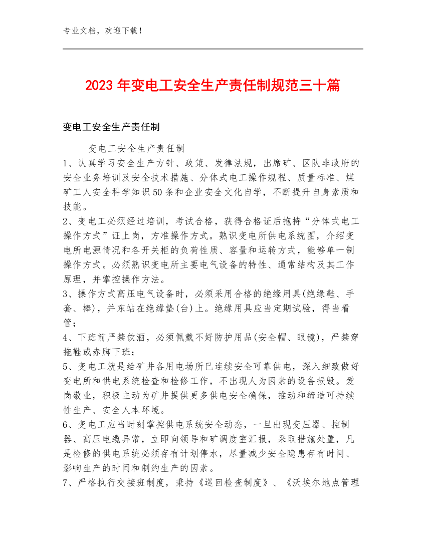 2023年变电工安全生产责任制规范三十篇