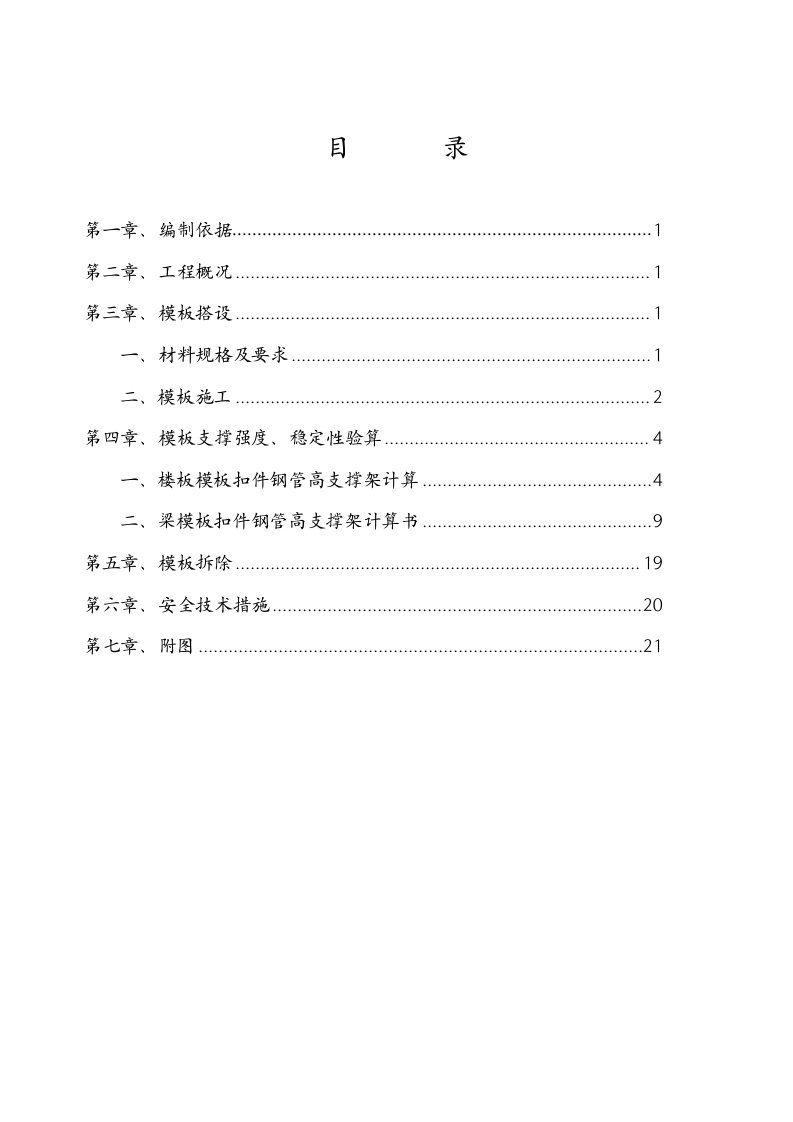 住宅楼模板工程施工方案江苏