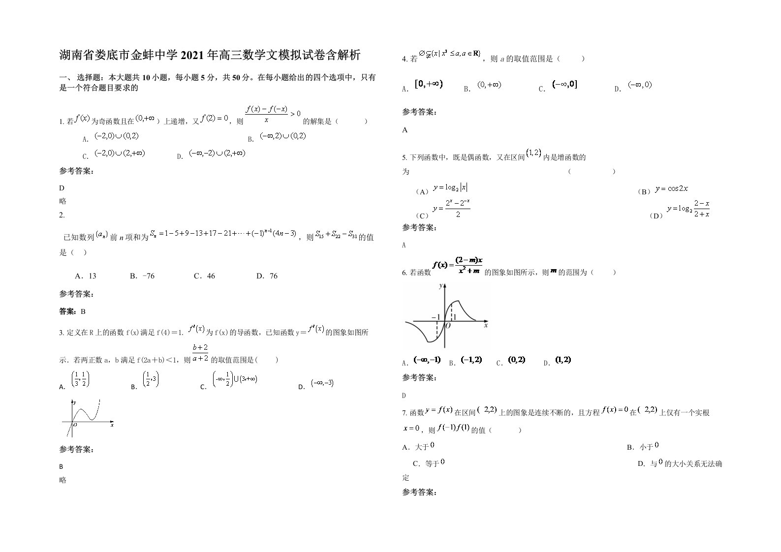 湖南省娄底市金蚌中学2021年高三数学文模拟试卷含解析