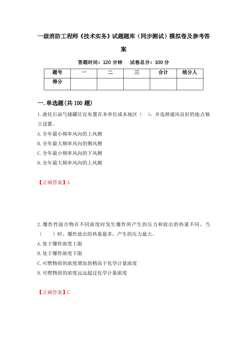 一级消防工程师技术实务试题题库同步测试模拟卷及参考答案10