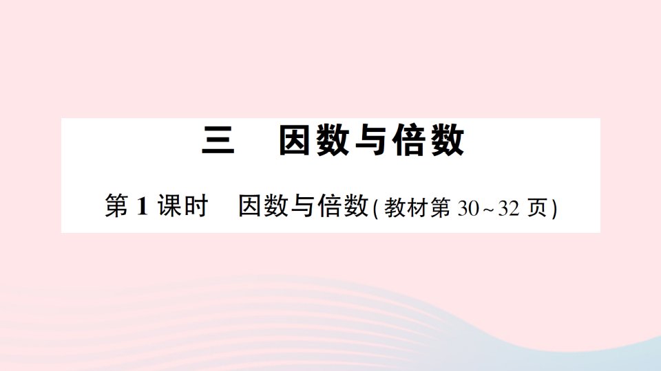 2023五年级数学下册第三单元因数与倍数第1课时因数与倍数作业课件苏教版