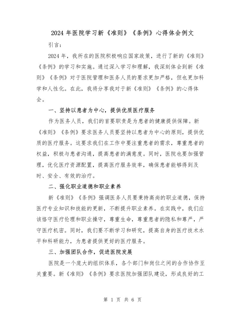 2024年医院学习新《准则》《条例》心得体会例文（三篇）