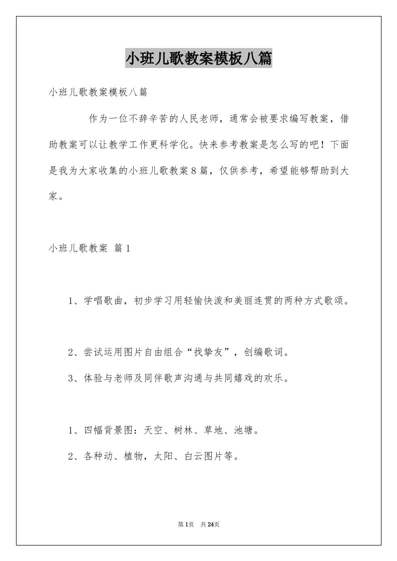 小班儿歌教案模板八篇