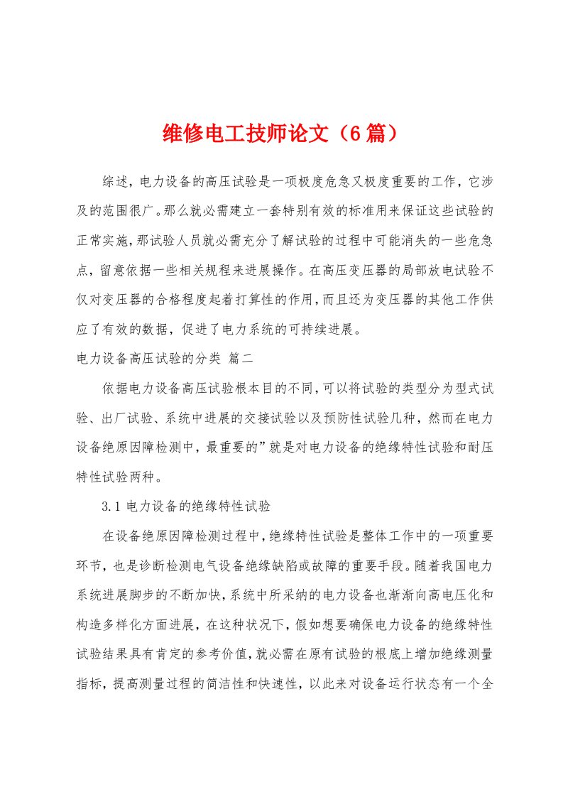 维修电工技师论文（6篇）