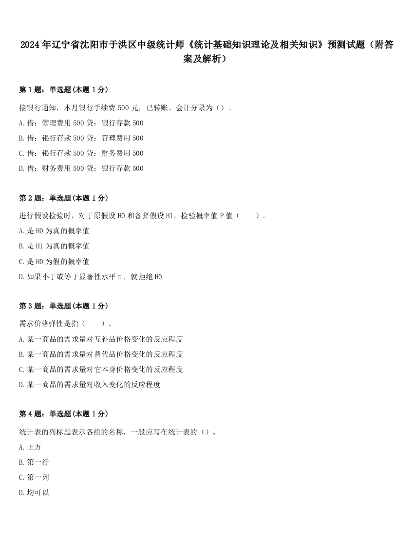 2024年辽宁省沈阳市于洪区中级统计师《统计基础知识理论及相关知识》预测试题（附答案及解析）