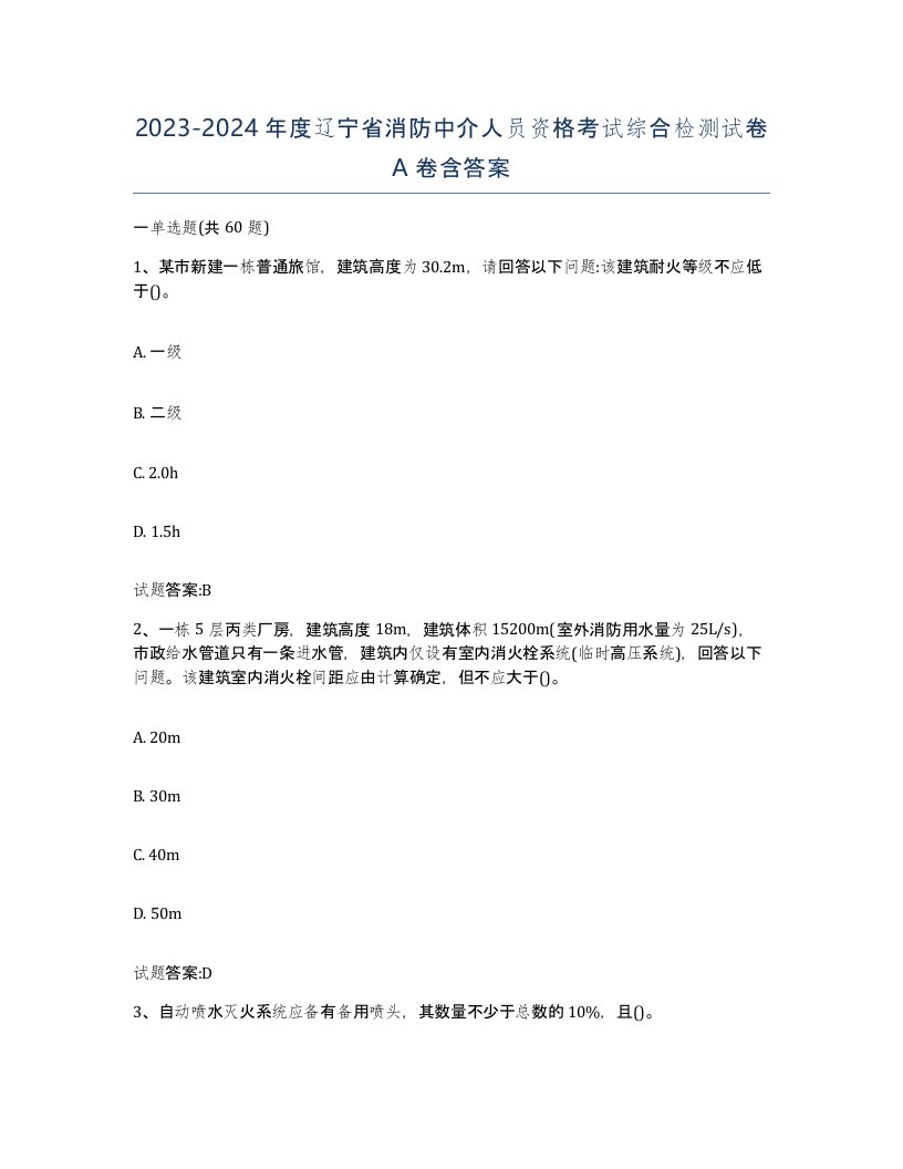 2023-2024年度辽宁省消防中介人员资格考试综合检测试卷A卷含答案