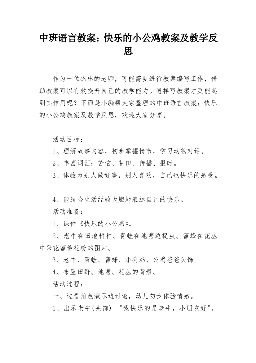 中班语言教案：快乐的小公鸡教案及教学反思