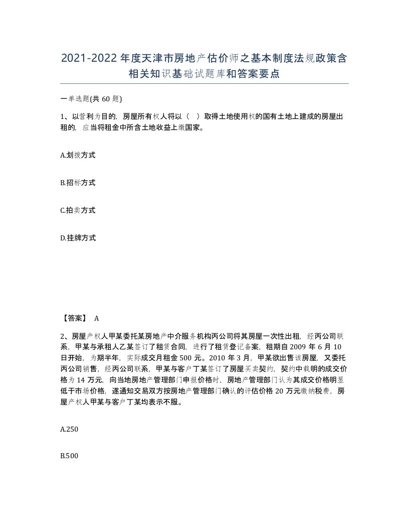 2021-2022年度天津市房地产估价师之基本制度法规政策含相关知识基础试题库和答案要点