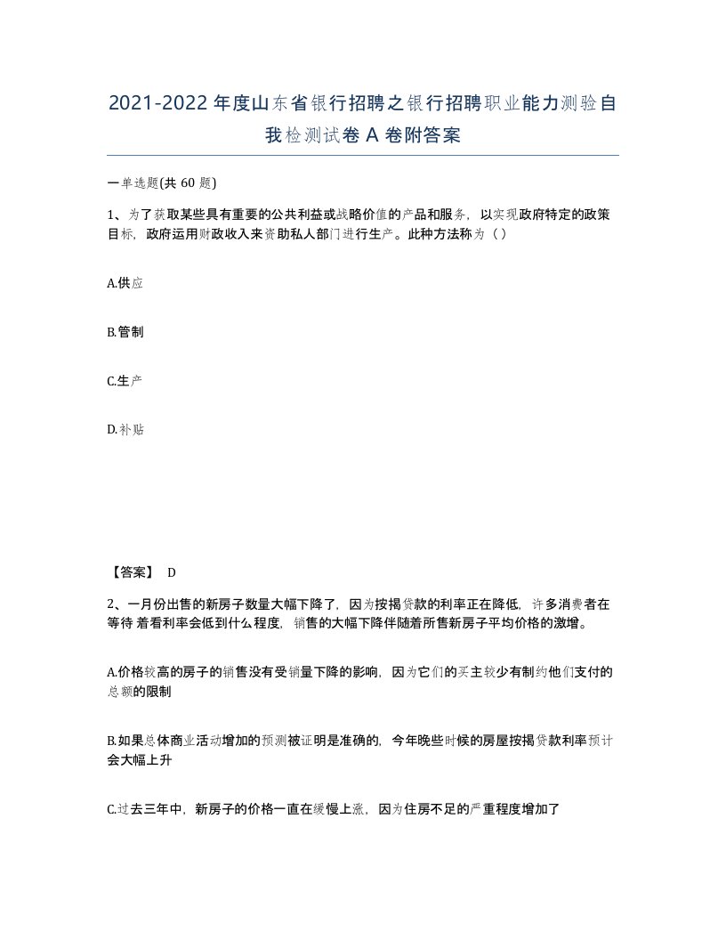 2021-2022年度山东省银行招聘之银行招聘职业能力测验自我检测试卷A卷附答案