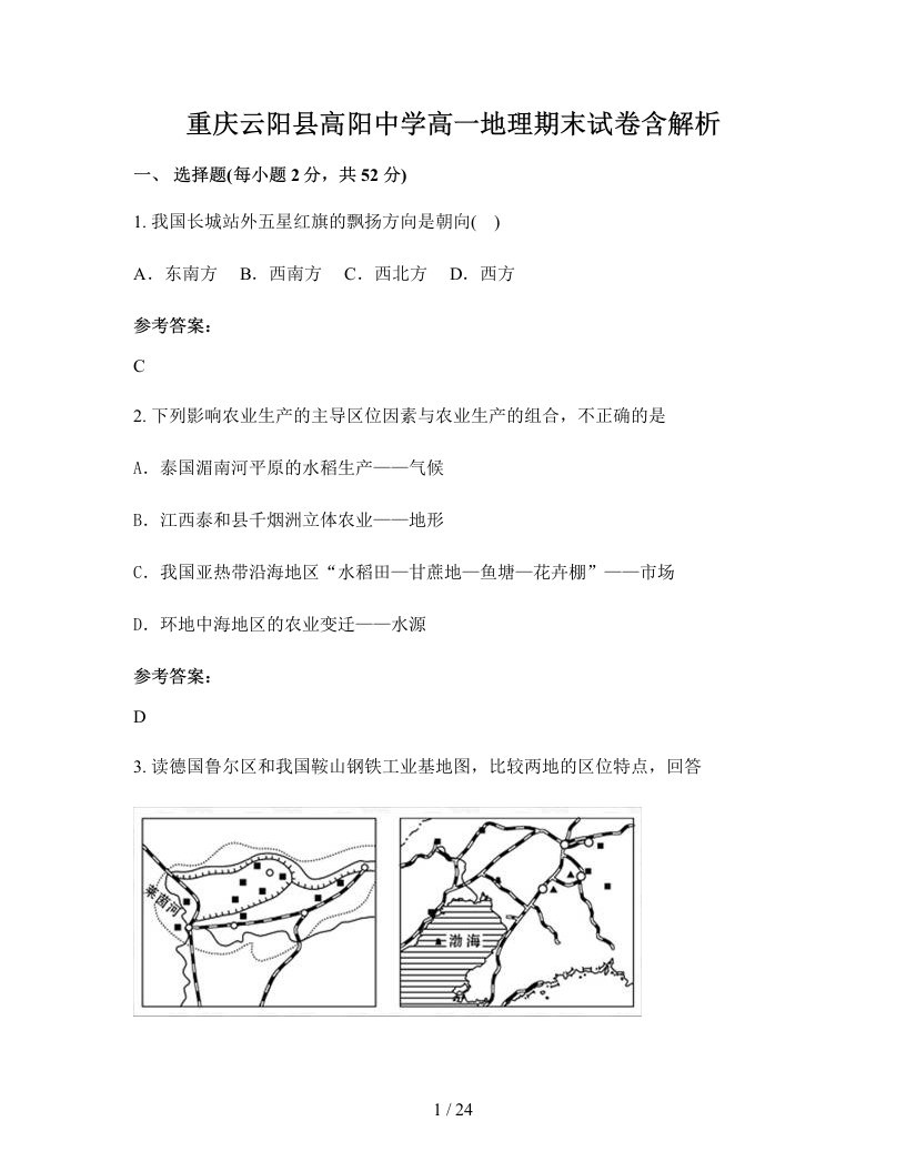 重庆云阳县高阳中学高一地理期末试卷含解析