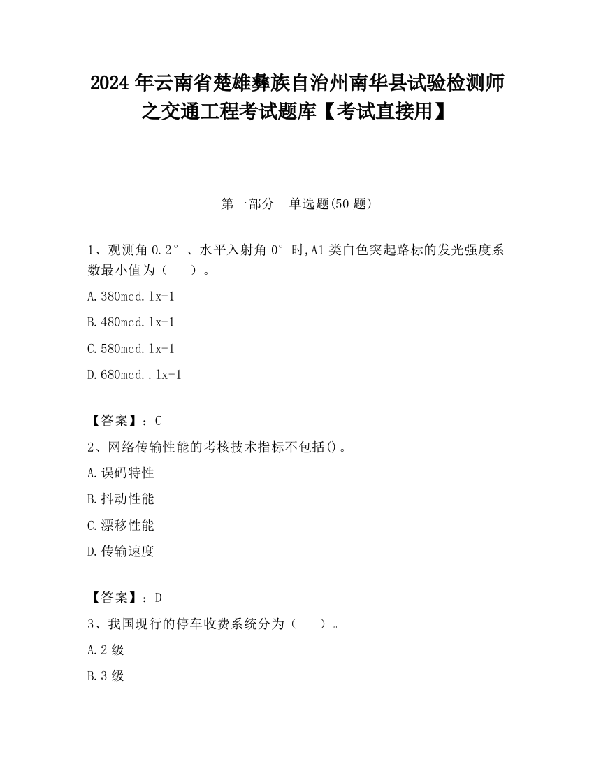 2024年云南省楚雄彝族自治州南华县试验检测师之交通工程考试题库【考试直接用】