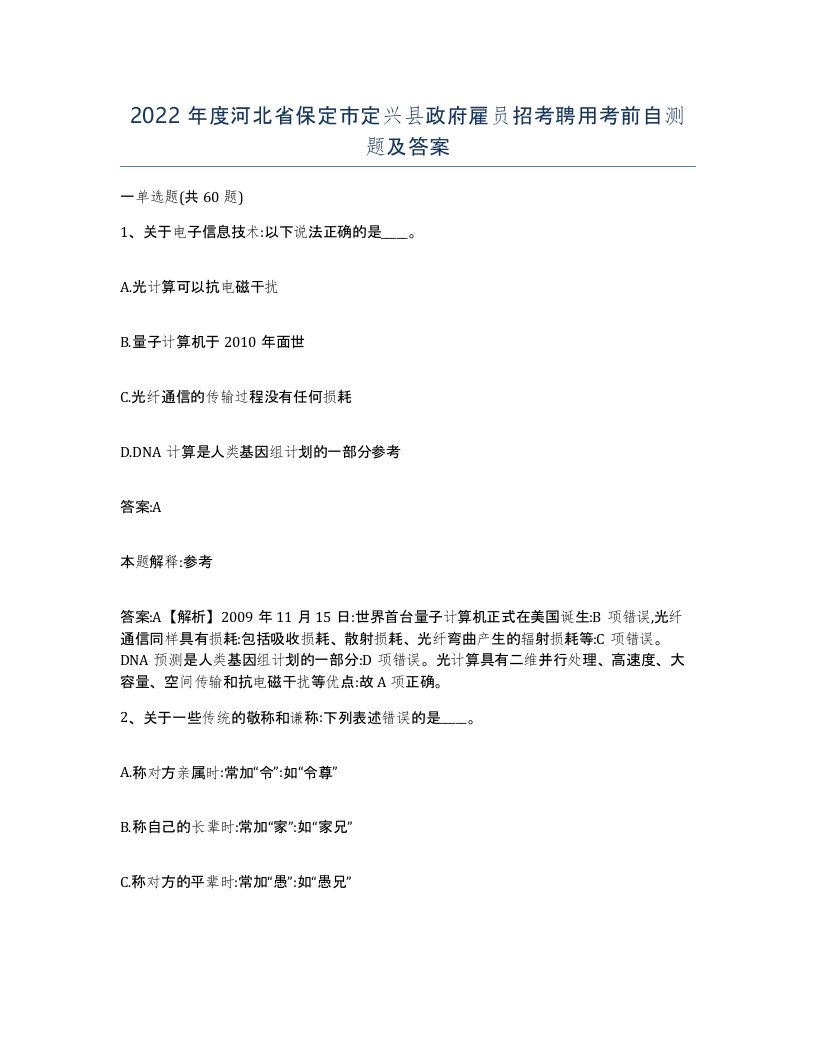 2022年度河北省保定市定兴县政府雇员招考聘用考前自测题及答案