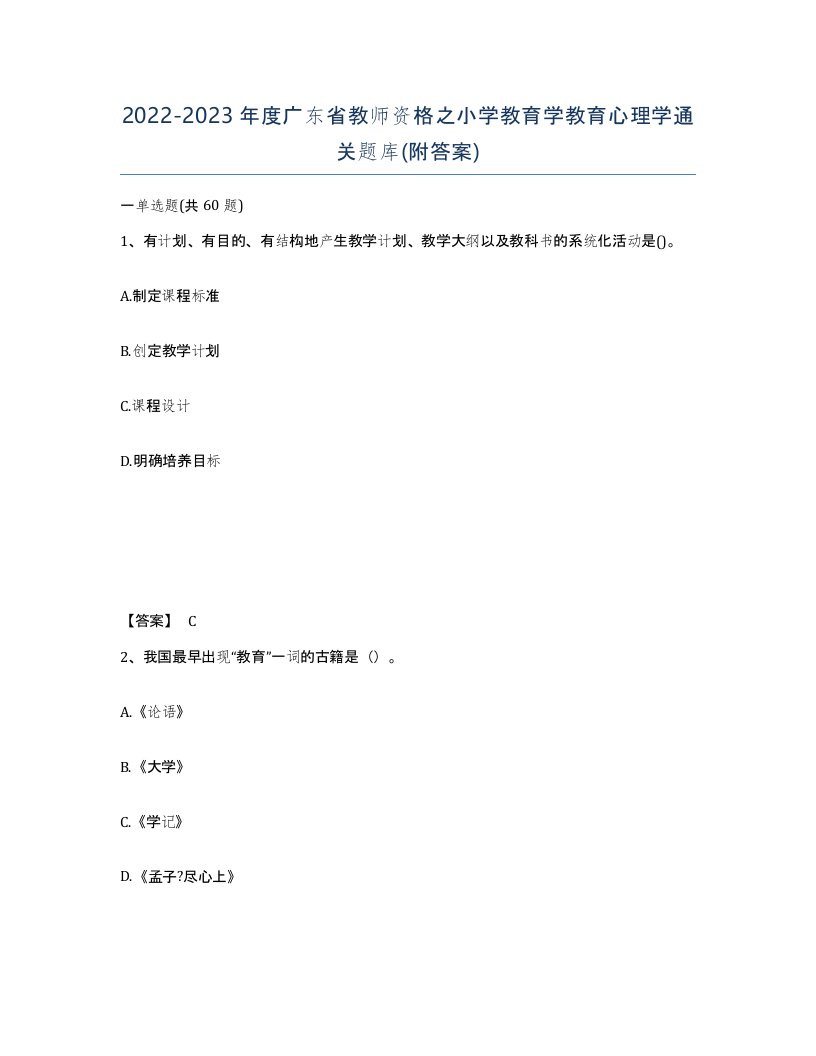 2022-2023年度广东省教师资格之小学教育学教育心理学通关题库附答案