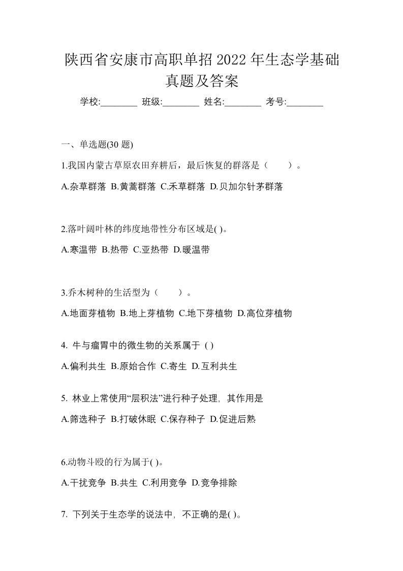 陕西省安康市高职单招2022年生态学基础真题及答案