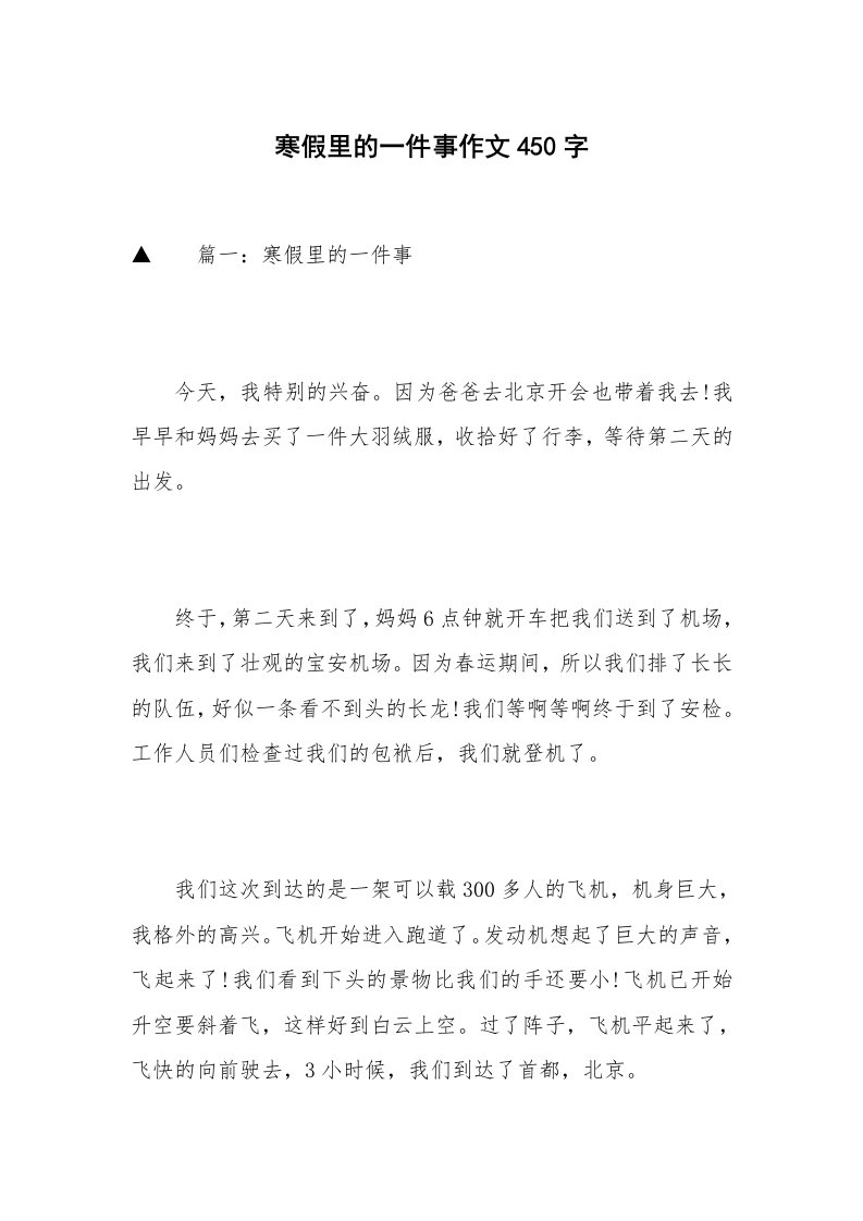 寒假里的一件事作文450字