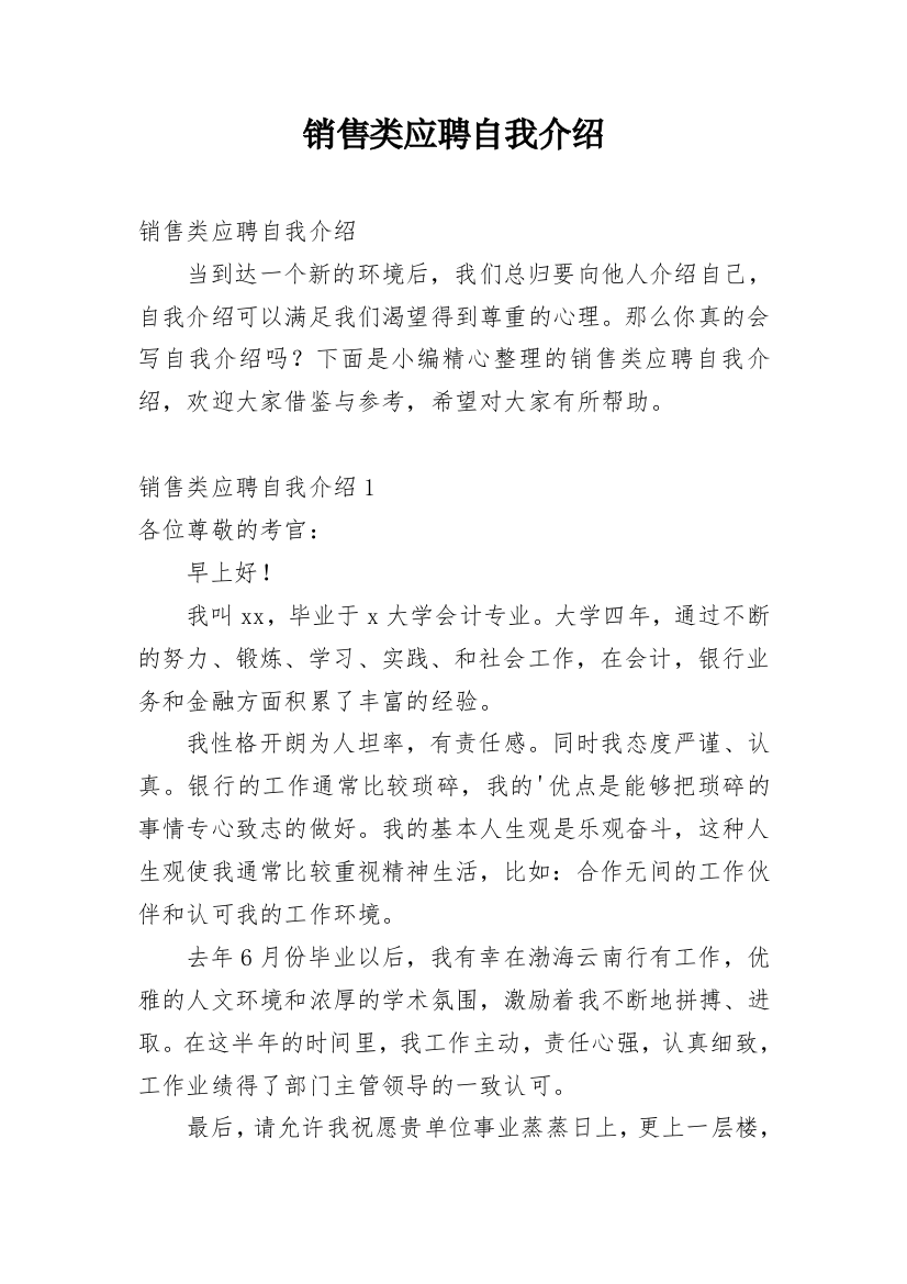 销售类应聘自我介绍_3