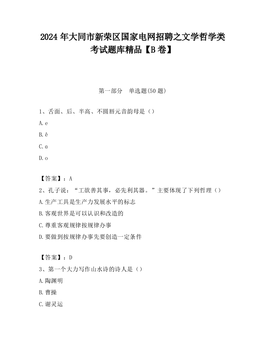 2024年大同市新荣区国家电网招聘之文学哲学类考试题库精品【B卷】