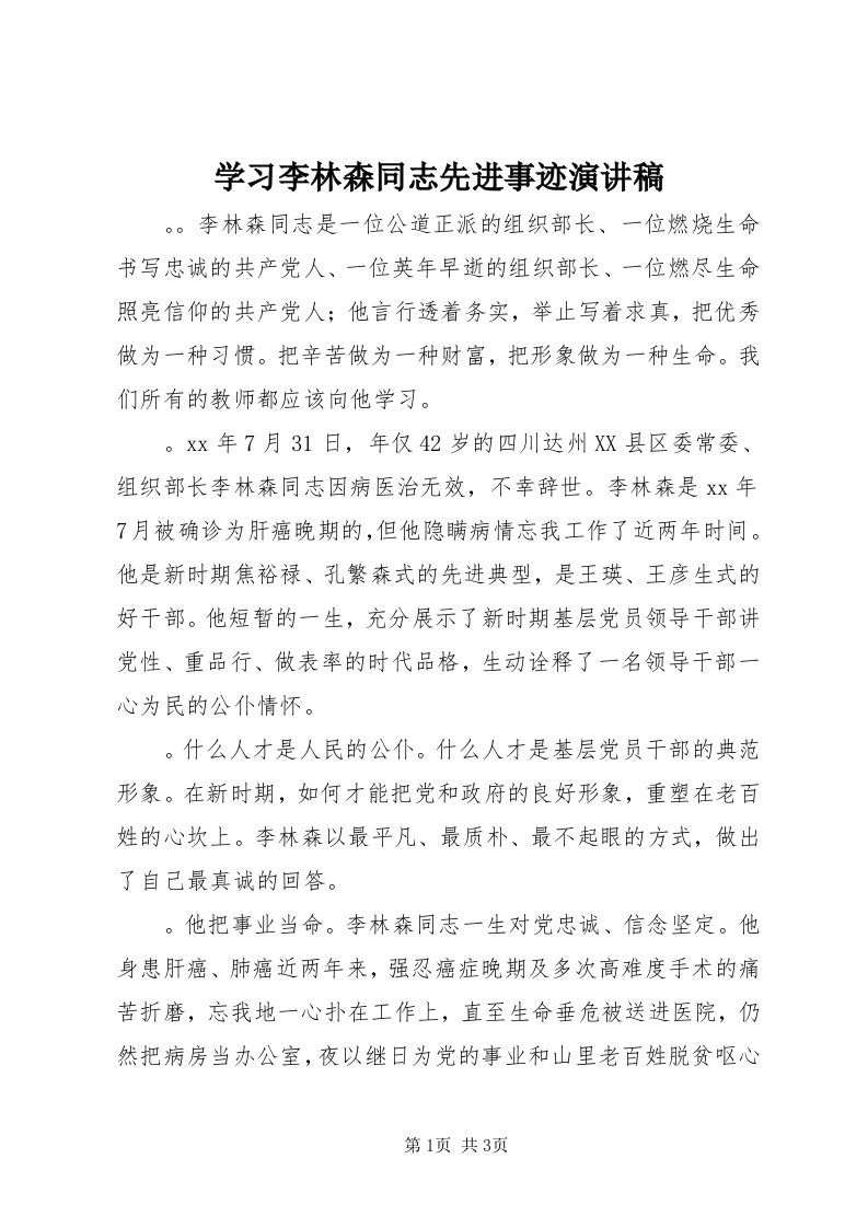 7学习李林森同志先进事迹演讲稿